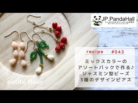 ミックスカラーのアソートパックで作る♪ ジャスミン型ビーズ3種の