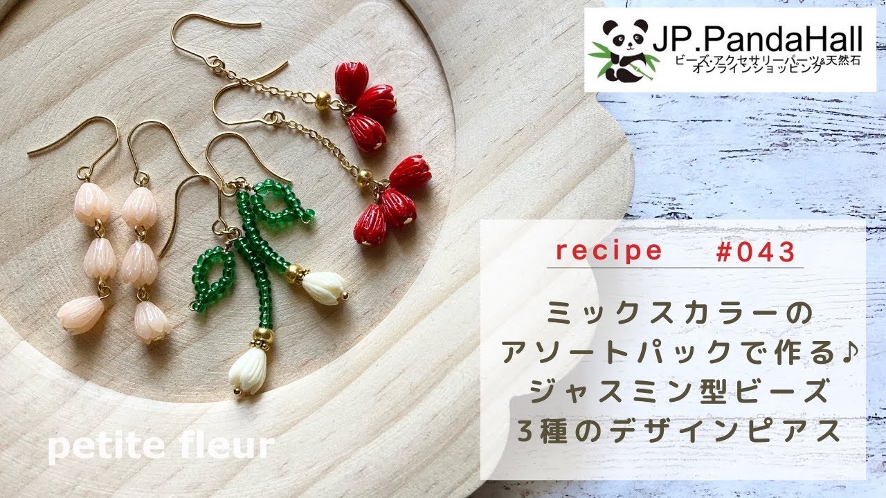 ミックスカラーのアソートパックで作る♪ ジャスミン型ビーズ3種の