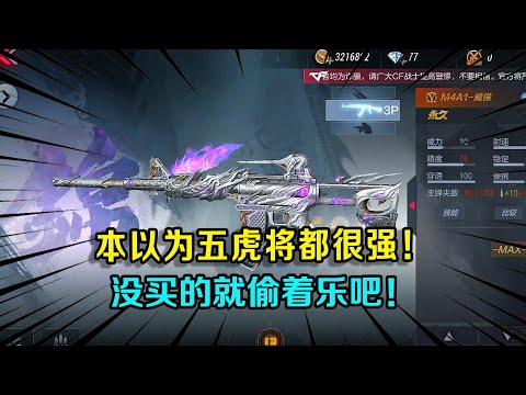 CF手游：本以为五虎将都很强！但这2把步枪却非常菜，听我的谁买谁吃亏！