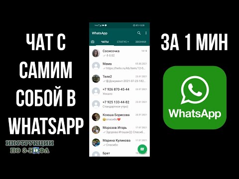 Чат с самим собой в ватсап, как создать переписку с самим собой в WhatsApp и написать себе