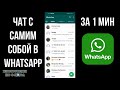 Чат с самим собой в ватсап, как создать переписку с самим собой в WhatsApp и написать себе