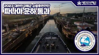 2023 대한민국해군 순항훈련전단 파나마 운하 통과 타임랩스👍