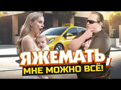 Таксист, ЯЖЕМАТЬ, ты не понял!?? В такси опять скандалы с яжмать!