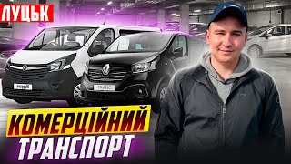 Луцьк/Ціни на КОМЕРЦІЙНИЙ транспорт/ #автопідбір Opel Ford Renault Volkswagen Ціни на Буси