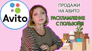 ПРОДАЖИ НА АВИТО И НЕ ТОЛЬКО/ РАСХЛАМЛЕНИЕ С ПОЛЬЗОЙ