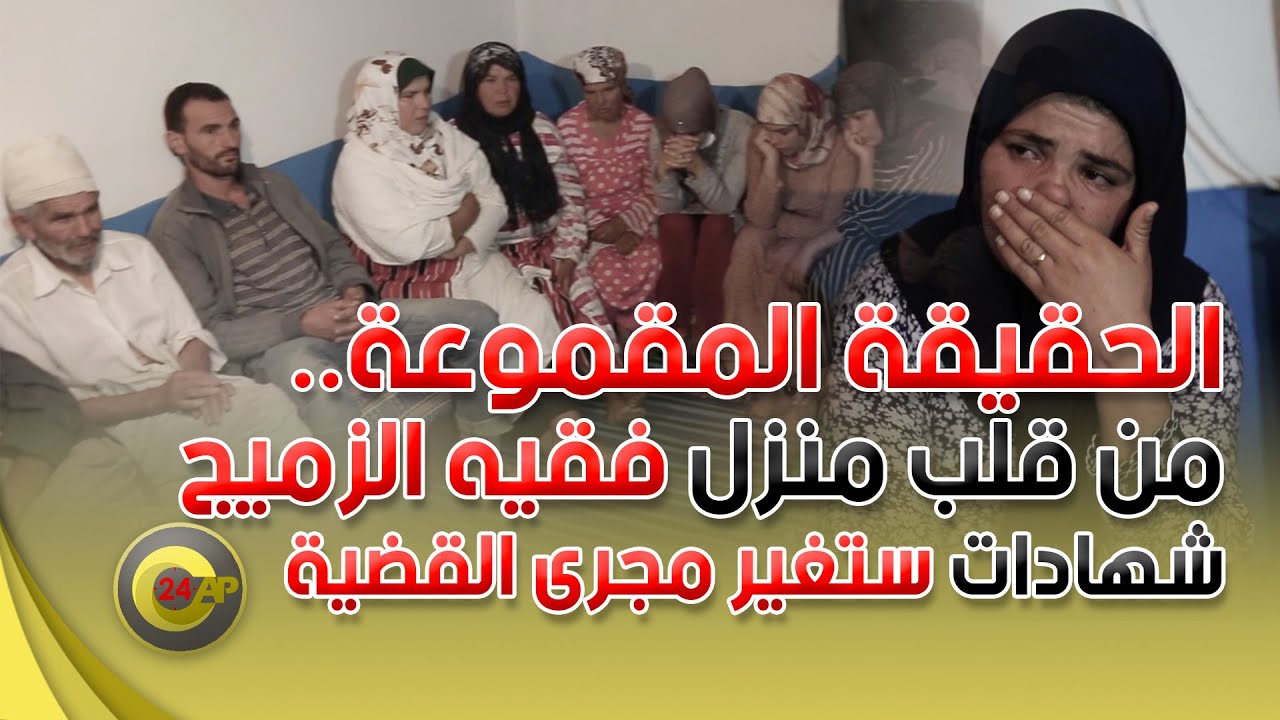 الحقيقة المقموعة.. الرأي الآخر من قلب منزل فقيه الزميج وشهادات ستغير مجرى القضية