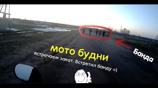 Встречаем закат. Встретил банду | МотоБудни