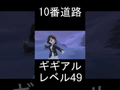 【レアポケモンなのか】企画中10番道路からポケモンWikiに乗ってないレベル49のギギアルが出てきた。出現条件何か知ってる方いたら教えてください。 #ポケモン #ポケモン剣盾