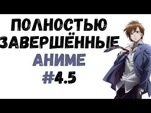 ТОП 15 АНИМЕ С ПОЛНОСТЬЮ ЗАКОНЧЕННЫМ СЮЖЕТОМ! Завершенные аниме сериалы! #4.5
