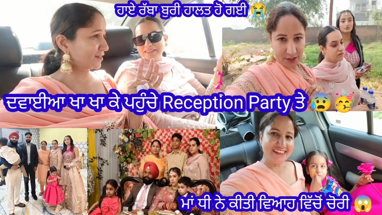ਅੱਜ ਪਹੁੰਚ ਗਈ ਦਰਾਣੀ ਜਠਾਣੀ ਦੀ ਜੋੜੀ Reception Party ਤੇ 🥳 || #receptionparty by Punjabi Batth Family 