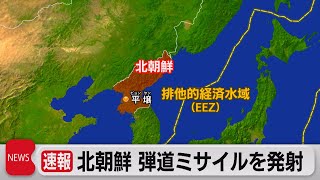 北朝鮮が弾道ミサイルを発射（2023年7月12日）