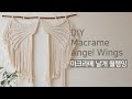 [ENG] DIY Macrame Angel wings wall hanging | 마크라메 날개 월행잉 |