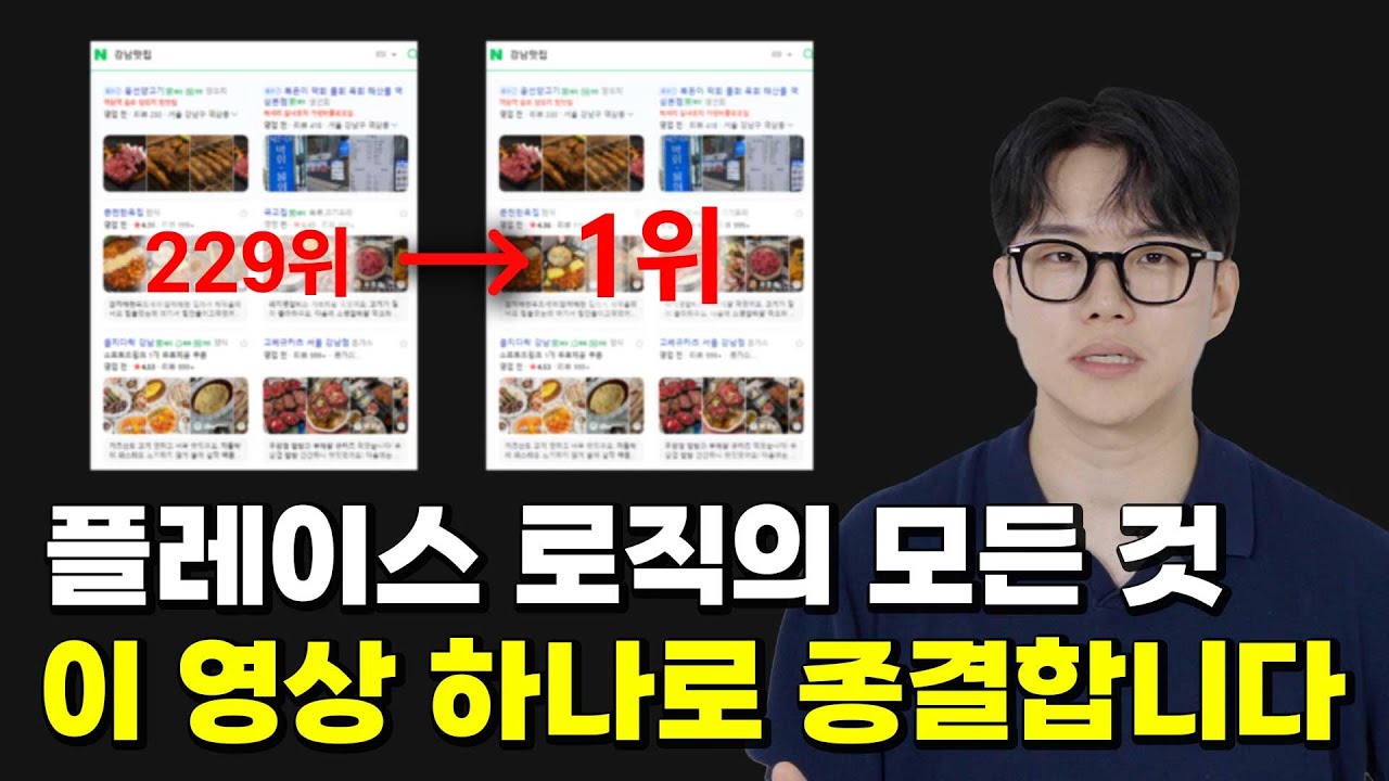 네이버 플레이스 상위 노출에 대한 모든 것, 이 영상 하나로 마무리합니다