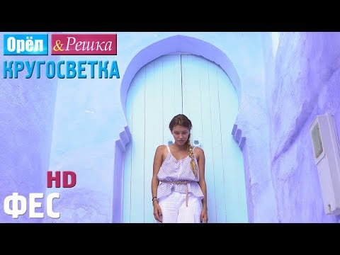 Video: Феске (Фес), Мароккого баруу үчүн гид жалдоо