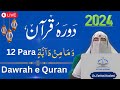 Dawrah e quran 12 para  2024  juz 12  in urdu by dr farhat hashmi   surah yusuf