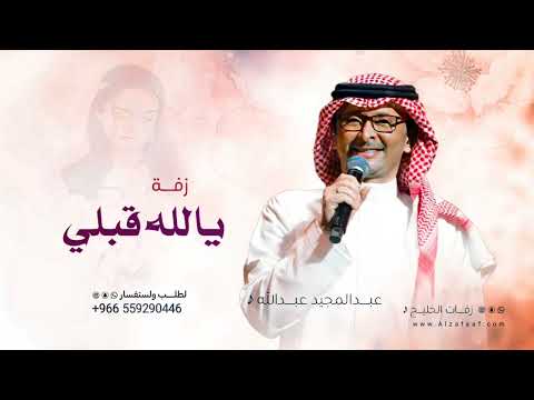 زفات عبدالمجيد عبدالله يالله قبلي زفة خاصة حصري