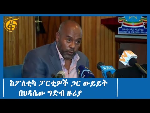 ከፖለቲካ ፓርቲዎች ጋር ውይይት በህዳሴው ግድብ ዙሪያ