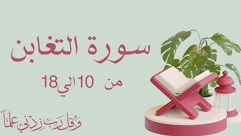 سورة التغابن من 10الي18 بالتجويد