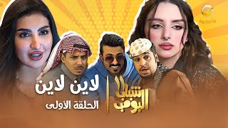 مسلسل شباب البومب 11 - الحلقه الأولى 