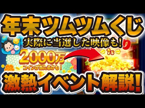 【ツムツム】1等2000万の激熱イベント「年末ツムツムくじ」徹底解説！！当選した映像も！！