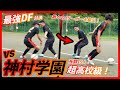 【最強DFvs神村学園】強豪高校で15人ガチDF対決！！Jリーガーを数多く輩出する名門！