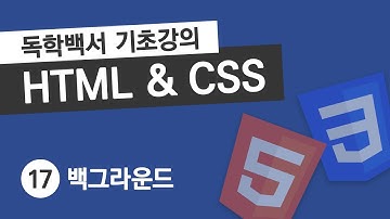HTML & CSS 기초 강의 #17 배경 (background) 스타일