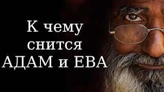 К чему снится АДАМ и ЕВА? Сонник Миллера. Бесплатное толкование снов онлайн К чему снится АДАМ и ЕВА? Сонник Миллера. Бесплатное толкование снов онлайн