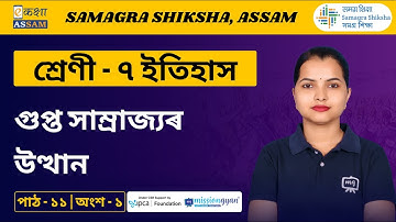 Class 7 History | গুপ্ত সাম্ৰাজ্যৰ উত্থান | Chapter 11 Part 01 | Ekaksha Assam