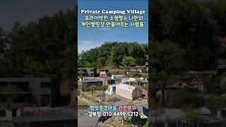 #캠핑풍경마을 프리미엄 프라이빗 소형평수 나만의 개인캠핑장분양 문의 김부장01044995212 [ 카라반+캠핑카+캠핑트레일러+모터홈+글램핑+텐트+천막+농막+이동식주택+체류형쉼터 ]
