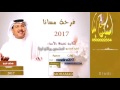 زفات محمد عبد 2017 زفه فرحة مسانا اغلى الليالي خصري 2017 