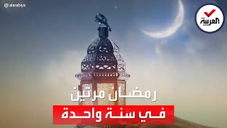 شهر رمضان سيأتي مرتين في سنة واحدة.. متى؟