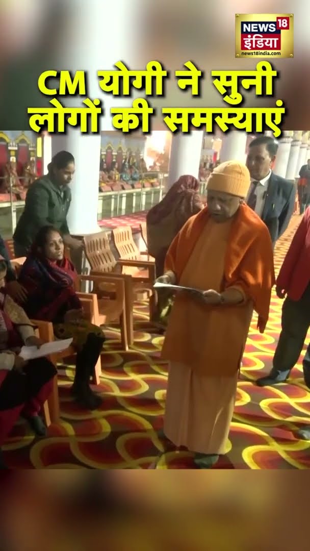 CM Yogi ने सुनी लोगों की समस्याएं | #Shorts | N18S
