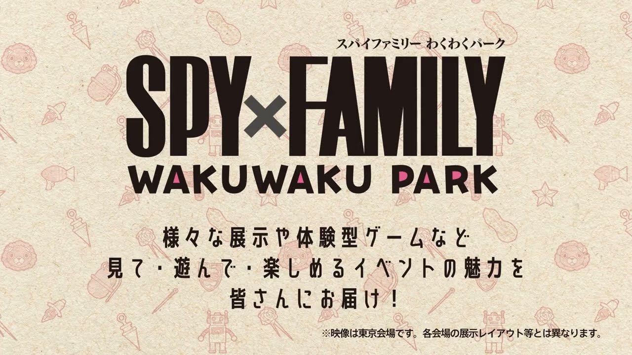 公式】『SPY×FAMILY 』わくわくパーク 紹介PV公開！ - YouTube