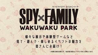 公式】『SPY×FAMILY 』わくわくパーク 紹介PV公開！ - YouTube