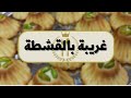غريبة بالقشطة الشامية المدللة جربوها ودعولي