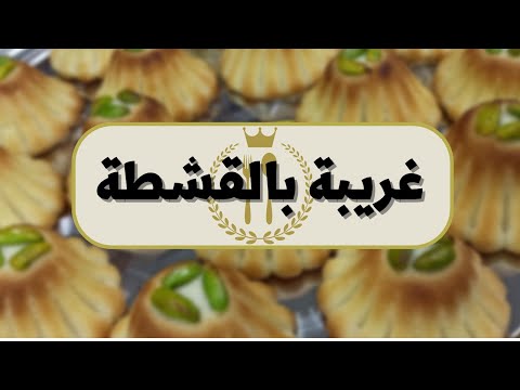 غريبة بالقشطة الشامية المدللة جربوها ودعولي