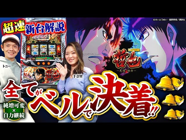 家スロ仕様 6号機パチスロ 哲也 天運地力 オートプレイ有り　送料無料 哲也－天運地力－』をティナが解説！【6号機 パチスロ新台試打
