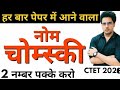 बार-बार CTET में आने वाला नोम चोम्सकी भाषा सिद्धान्त,महत्वपूर्ण प्रश्नो के साथ ctet july 2026