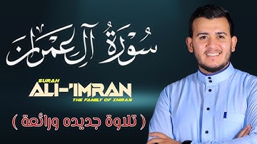 جديد! سورة آل عمران كاملة تلاوة تريح القلب رقية للبيت وعلاج للسحر - للقارئ علاء عقل Sourate Al-Imran