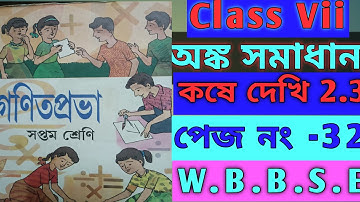 সপ্তম শ্রেণী অঙ্ক সমাধান কষে দেখি 2.3//page no 32//Class vii mathematics koshe dekhi 2.3//WBBSE