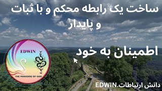 بنا کردن یک رابطه پایدار و استوار و با ثبات