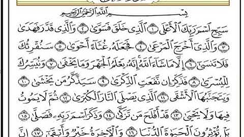 سورة الأعلى للقارئ الشيخ عبد العزيز سحيم