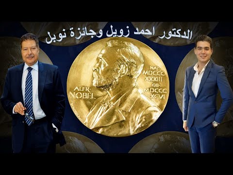 الدكتور احمد زويل و كيف حصل علي جائزة نوبل