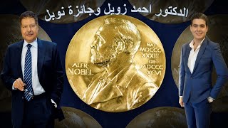 الدكتور احمد زويل و جائزة نوبل