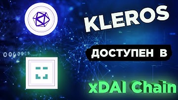 Kleros доступен в xDAI Chain. Как этим пользоваться.