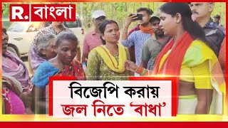 বীরভূমের ইলামবাজারে বিজেপি করায় গ্রামবাসীদের পানীয় জল নিতে ‘বাধা’