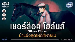 Lao Ma Pla Ping EP78 | Sherlock Holmes: The Adventure of Silver Blaze