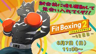 【Fit Boxing2】試合前に俺も運動して気合い入れてくぞ！！【獣Vtuber】