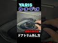 TOYOTA　YARIS　ヤリス　オーディオレス車にカーオーディオ一式　スピーカー、デッドニング
