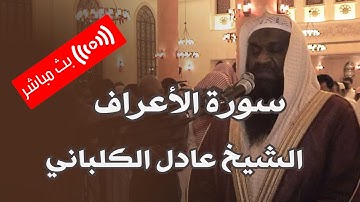 سورة الأعراف .. السورة الأكثر استماعا للشيخ عادل الكلباني 🎧❤